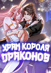 Сильнейший Храм Короля Драконов