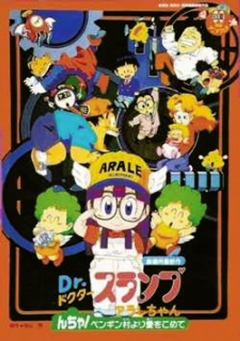 Dr. Slump Movie 07: Arale-chan N-cha! Penguin Mura yori Ai wo Komete