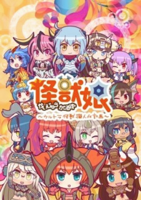 Kaijuu Girls: Ultra Kaijuu Gijinka Keikaku 2nd Season