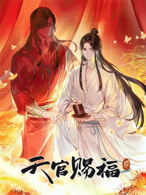 Tian Guan Ci Fu 2nd Season