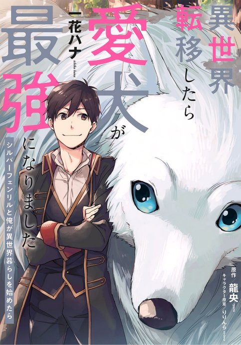 Isekai Teni shitara Aiken ga Saikyou ni narimashita - Silver Fenrir to Ore ga Isekai Kurashi wo Hajimetara