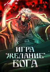 Игра "Желание Бога"