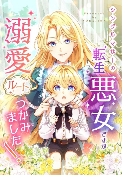 Single Mother no Tensei Akujo Desu ga, Dekiai Route Tsukamimashita