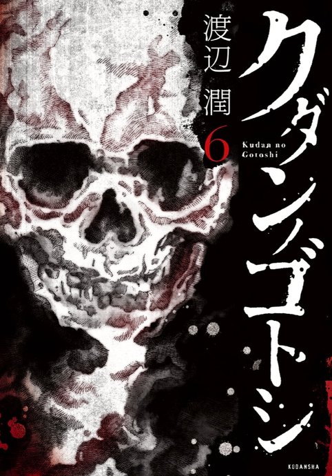 Kudan no Gotoshi