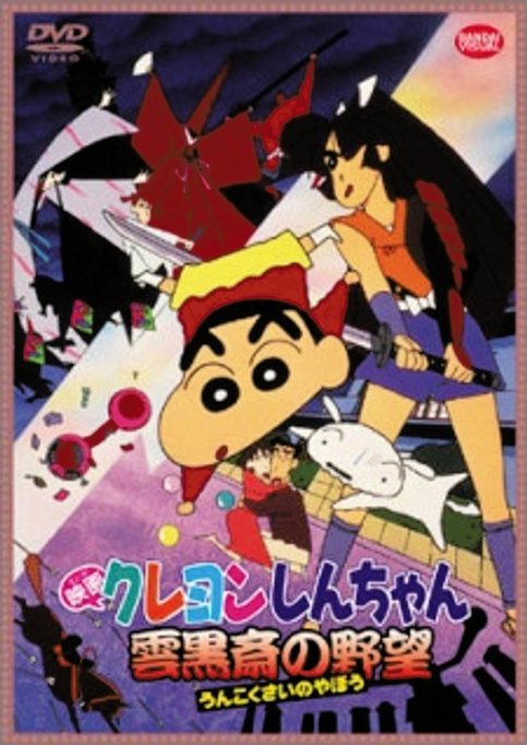 Crayon Shin-chan Movie 03: Unkokusai no Yabou