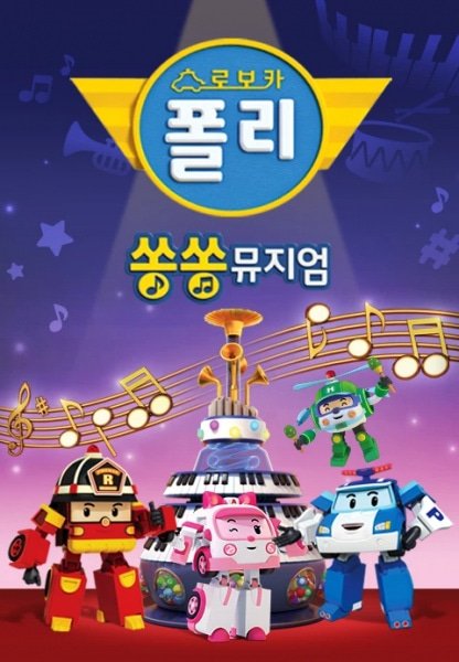 Robocar Poli: Song Song Museum