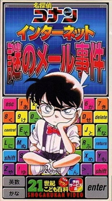 Detective Conan: The Internet - The Mysterious E-mail Case