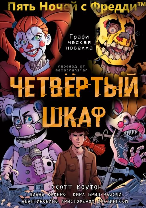 Five Nights at Freddy’s: The Fourth Closet (Graphic Novel)