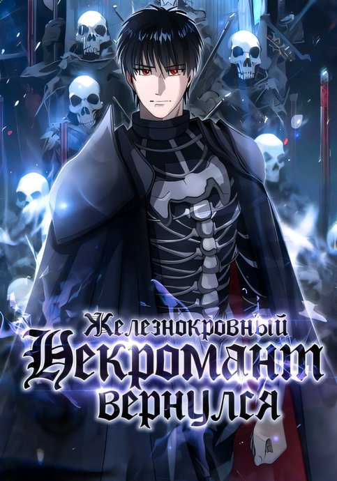 Iron-Blooded Necromancer Has Returned