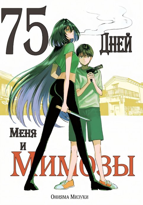 Boku to Mimoza no 75-nichi