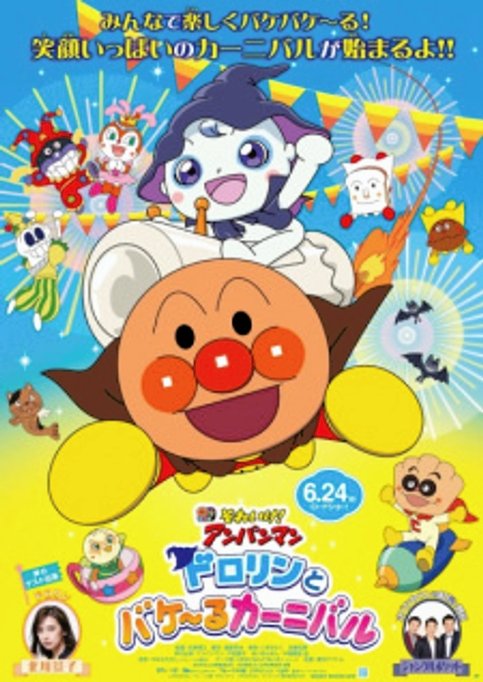 Sore Ike! Anpanman: Dororin to Bakeru Carnival