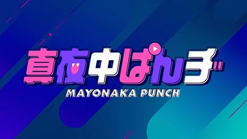 Mayonaka Punch Short Anime