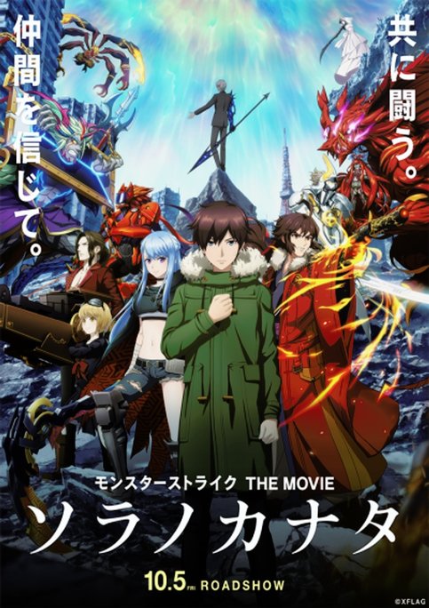 Monster Strike the Movie: Sora no Kanata