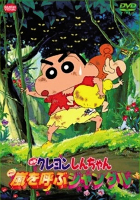 Crayon Shin-chan Movie 08: Arashi wo Yobu Jungle