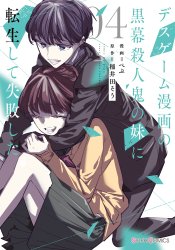 Death Game Manga no Kuromaku Satsujinki no Imouto ni Tensei shite Shippai shita