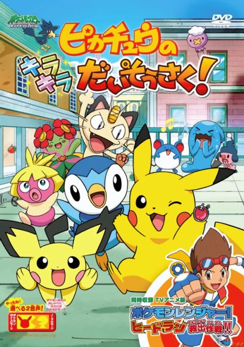 Pokemon: Pikachu no Kirakira Daisousaku!