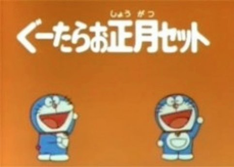 Doraemon: Time Machine de Oshougatsu