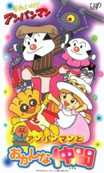 Sore Ike! Anpanman: Anpanman to Okashi na Nakama