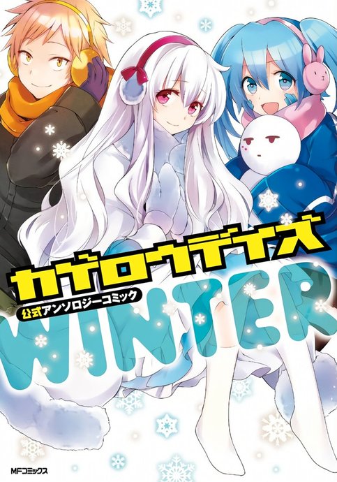 Kagerou Daze Koushiki Anthology Comic: Winter