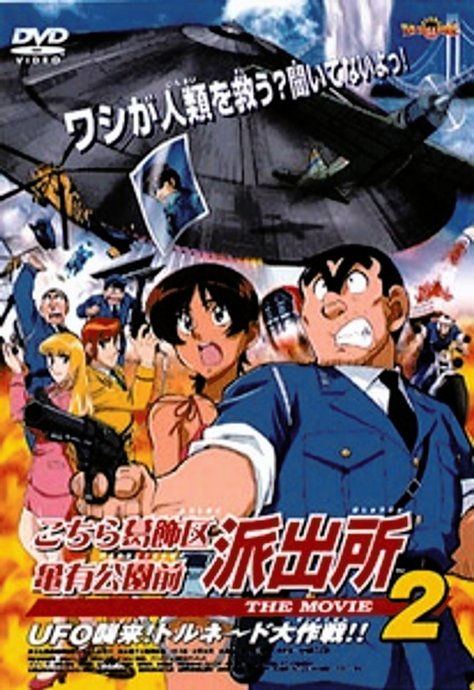 Kochira Katsushikaku Kameari Kouenmae Hashutsujo The Movie 2: UFO Shuurai! Tornado Daisakusen!!