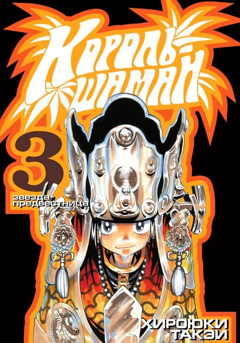 Shaman King