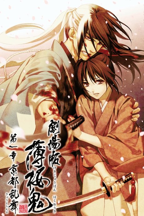 Hakuouki Movie 1: Kyoto Ranbu