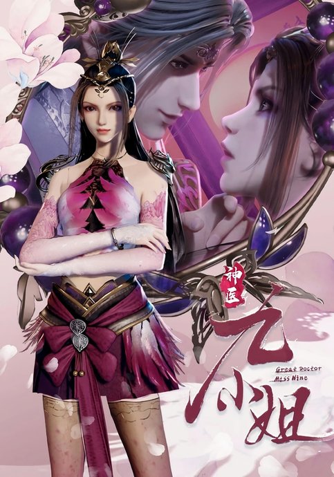 Shenyi Jiu Xiaojie 2nd Season