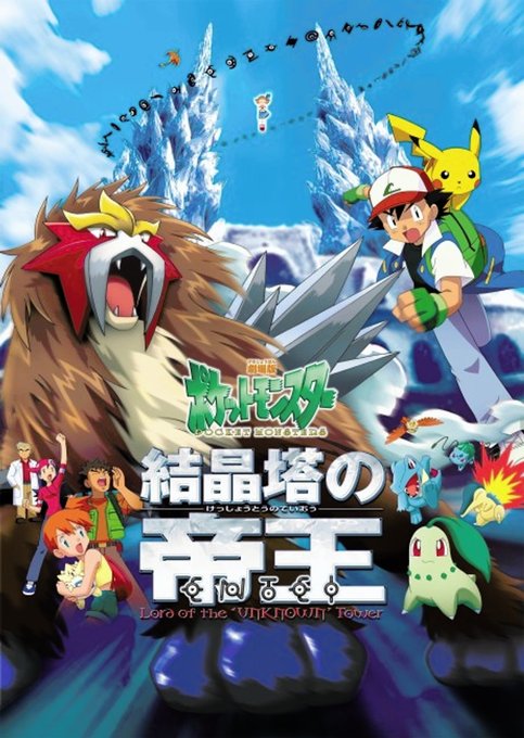 Pokemon Movie 03: Kesshoutou no Teiou Entei