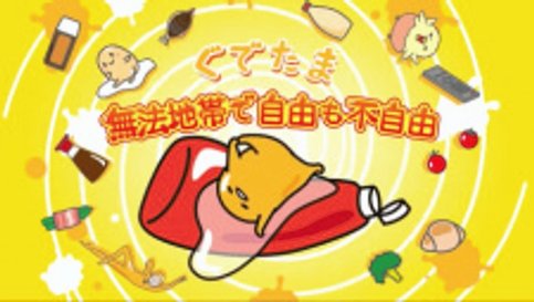 Gudetama: Muhоu Chitai de Jiyuu mo Fujiyuu