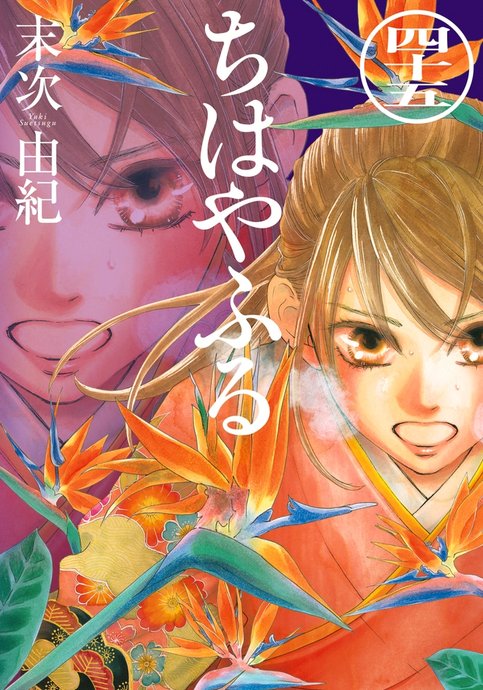 Chihayafuru