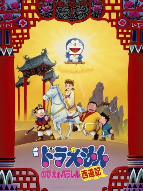 Doraemon Movie 09: Nobita no Parallel Saiyuuki