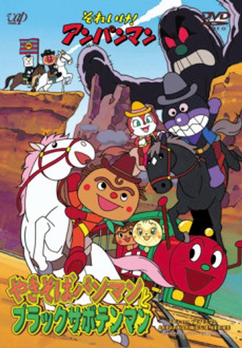 Sore Ike! Anpanman: Yakisobapanman to Black Sabotenman