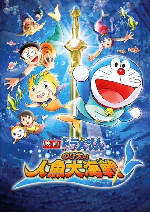 Doraemon Movie 30: Nobita no Ningyo Daikaisen