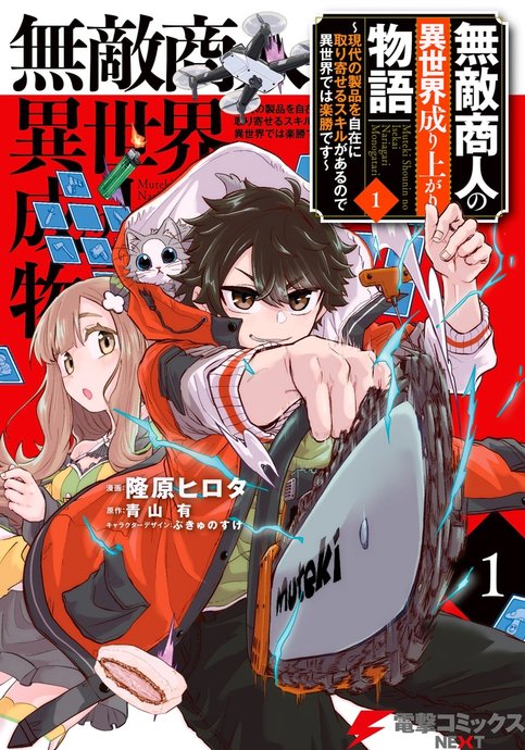 Muteki Shounin no Isekai Nariagari Monogatari