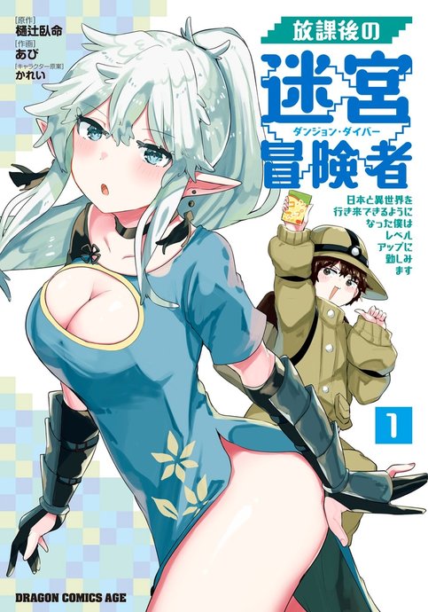 Houkago no Dungeon Diver: Nihon to Isekai wo Ikiki Dekiru You ni Natta Boku wa Level Up ni Isoshimimasu