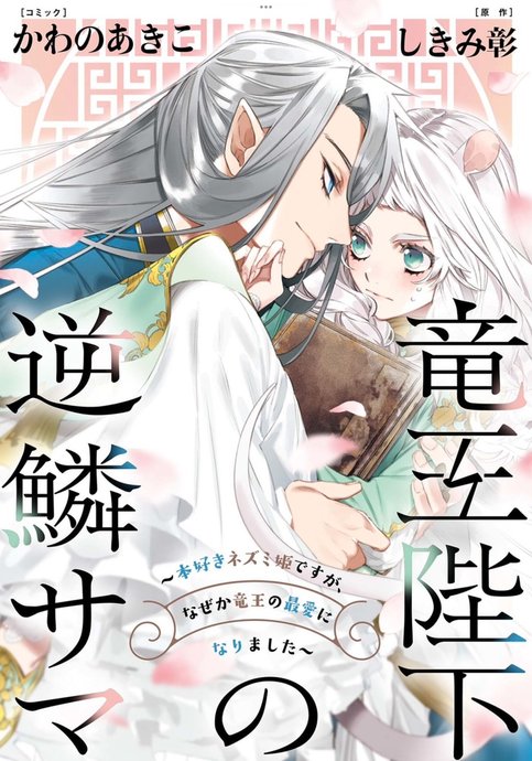 Ryuuou Heika no Gekirin-sama: Honzuki Nezumi Hime desu ga, Nazeka Ryuuou no Saiai ni Narimashita