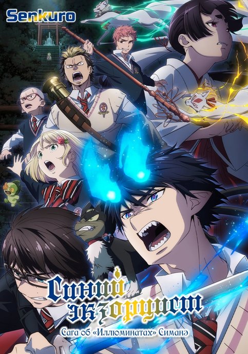 Ao no Exorcist (Shin Series)