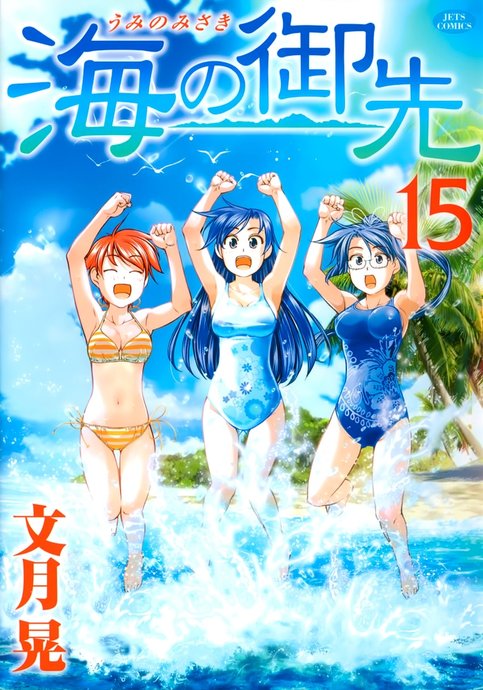 Umi no Misaki