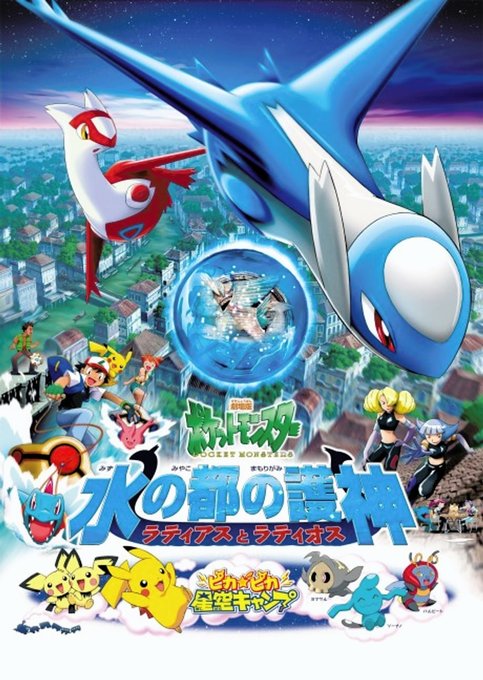 Pokemon Movie 05: Mizu no Miyako no Mamorigami Latias to Latios