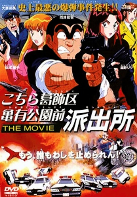 Kochira Katsushikaku Kameari Kouenmae Hashutsujo The Movie