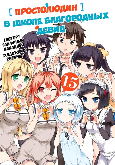 Ore ga Ojousama Gakkou ni «Shomin Sample» Toshite Rachirareta Ken