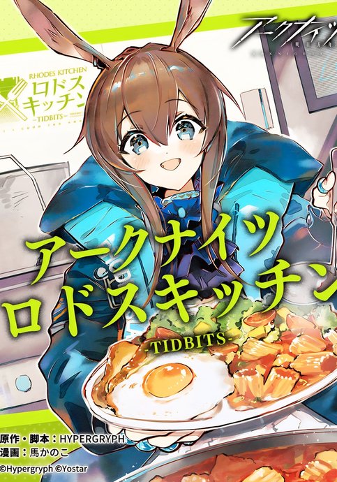 Arknights Rhodes Kitchen -Tidbits-