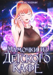 Мамочки из детского кафе