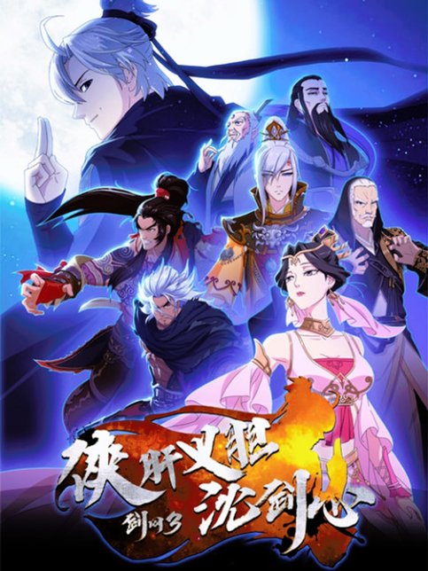 Jian Wang 3: Xia Gan Yi Dan Shen Jianxin