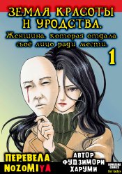 Земля красоты и уродства: Женщина, которая отдала своё лицо ради мести