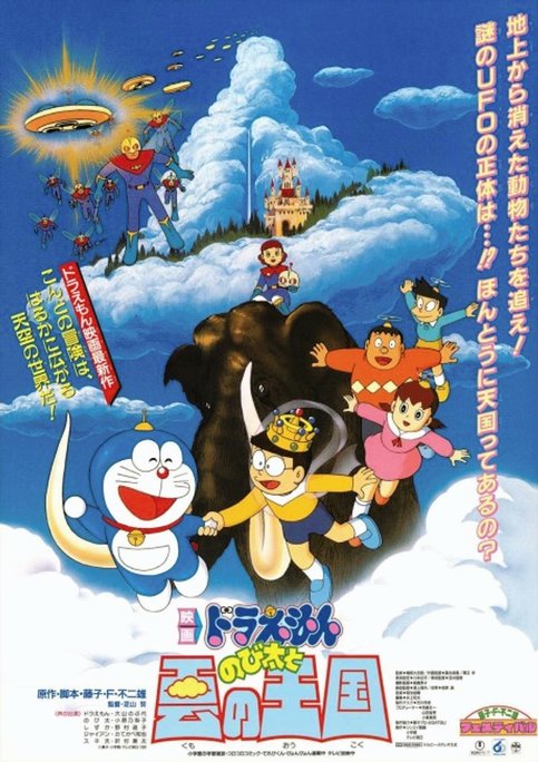 Doraemon Movie 13: Nobita to Kumo no Oukoku