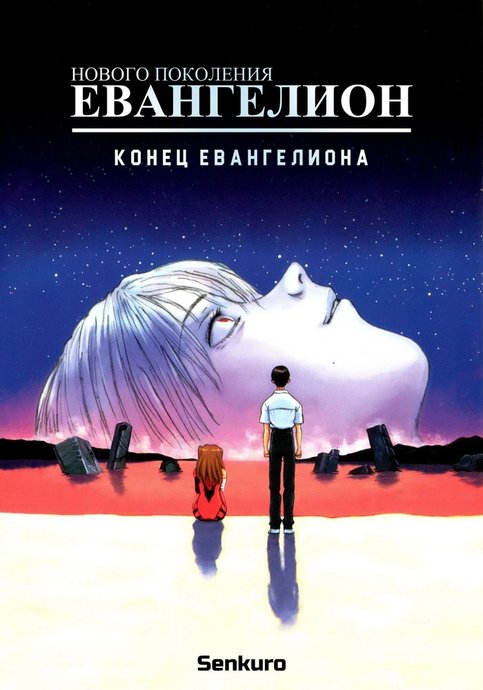 Neon Genesis Evangelion: The End of Evangelion