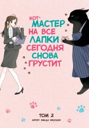 Кот, мастер на все лапки, сегодня снова грустит