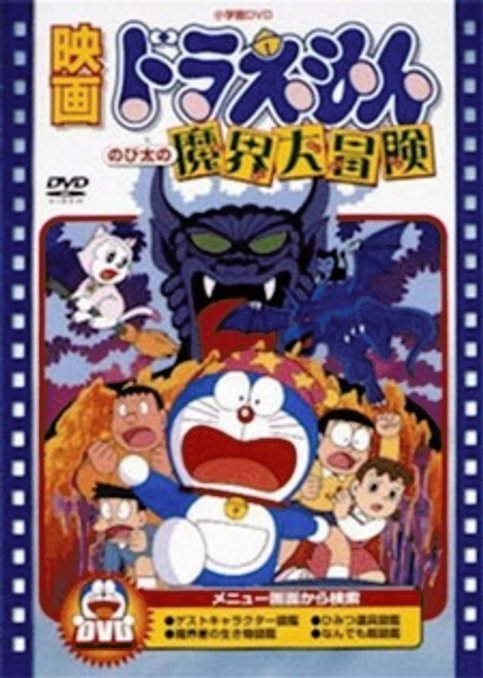 Doraemon Movie 05: Nobita no Makai Daibouken