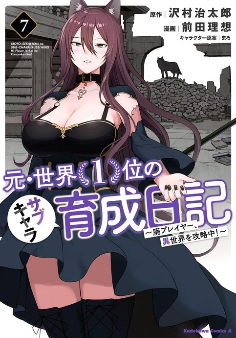 Moto Sekai 1-i no Sub-Chara Ikusei Nikki: Hai Player, Isekai wo Kouryakuchuu!